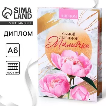 Диплом «Любимой мамочке», А6, 16 х 11,3 см.