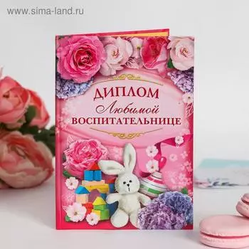 Диплом «Любимой воспитательнице», 11 х 16 см