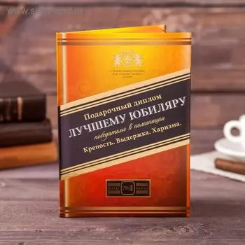 Диплом «Лучшего юбиляра», 2115 см