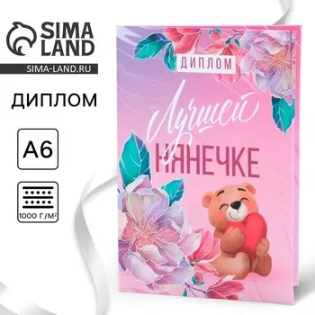 Диплом «Лучшей нянечке», А6, 16 х 11,3 см.