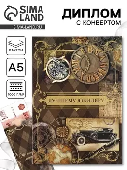 Диплом «Лучшему юбиляру!», с конвертом, А5, 2115 см