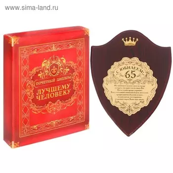 Диплом на деревянной плакетке "С Юбилеем, 65", 15 х 20 см