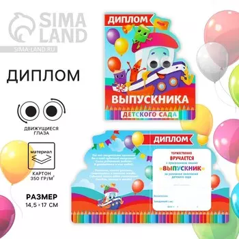 Диплом на выпускной «Выпускник детского сада», 14.517 см