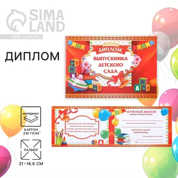 Диплом на выпускной «Выпускник детского сада», А5, 210 г/м