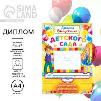 Диплом на выпускной «Выпускника детского сада», А4, 157 г/м