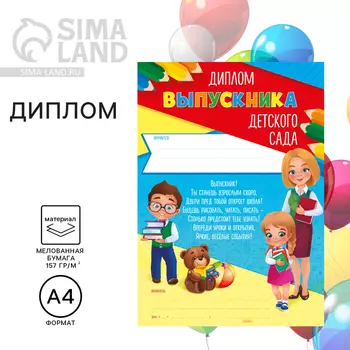 Диплом на выпускной «Выпускника детского сада», А4, 157 г/м