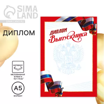 Диплом на Выпускной «Выпускника старшей школы», триколор, А5, 157 гр/кв.м