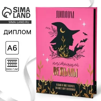 Диплом «Настоящая ведьма», А6