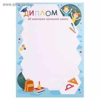 Диплом на выпускной «Об окончании начальной школы»