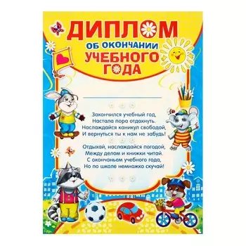 Диплом на выпускной «Об окончании учебного года», А4