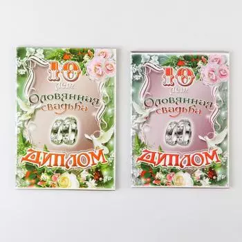 Диплом "Оловянная свадьба - 10 лет" А5
