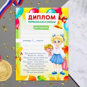 Диплом на 1 сентября «Первоклассницы!», 2129 см