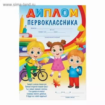 Диплом первоклассника, А5, 157 г/м