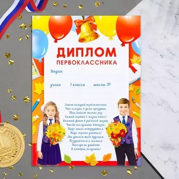 Диплом "Первоклассника!" девочка, мальчик, 21х29 см