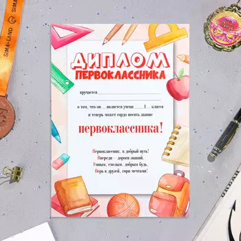 Диплом «Первоклассника!», бумага, А4, 20 штук