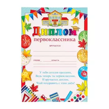 Диплом "Первоклассника" школа, 21,6х30см