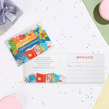 Диплом «Первокласснику!», 44.516.5 см