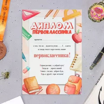Диплом на 1 сентября «Первокласснику!», бумага, А4