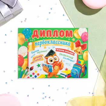 Диплом «Первокласснику!», 44.516.5 см