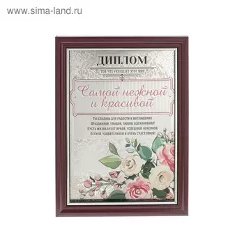 Диплом пластик в рамке "Самой нежной" 14,8*19,8 см