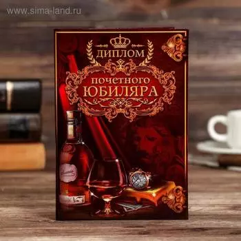 Диплом «Почетного юбиляра», 1116 см