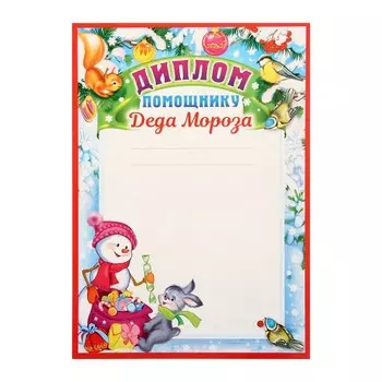Диплом «Помощнику Деда Мороза», А4
