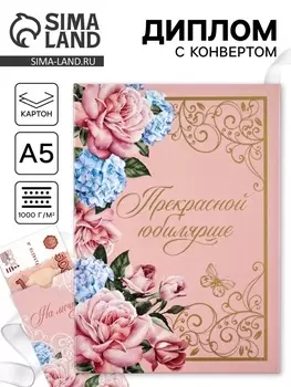 Диплом «Прекрасной юбилярше!», с конвертом, А5, 2115 см
