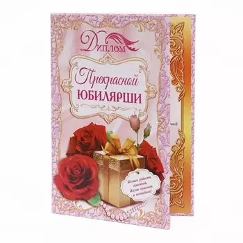 Диплом «Прекрасной юбилярши», 21.515.2 см