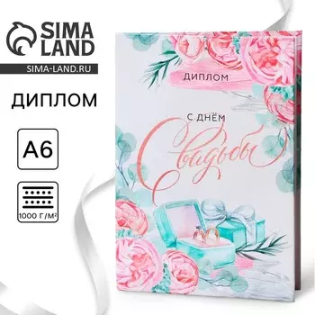 Диплом «С днем свадьбы», А6, 16 х 11,3 см.