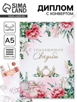 Диплом «С годовщиной свадьбы!», с конвертом, А5, 2115 см