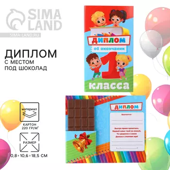 Диплом с местом под шоколад на Выпускной «Выпускник 1-го класса», дети, 10,6 х 18,5 см