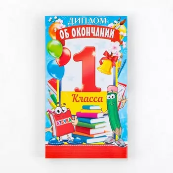 Диплом с местом под шоколад на выпускной «Об окончании 1 го класса», 220 г/ кв. м