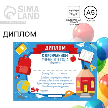 Диплом «С окончанием учебного года», А5, 157 гр/кв.м