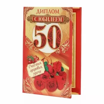 Диплом «С юбилеем 50»
