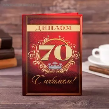 Диплом "С юбилеем 70", 21 х 15 см