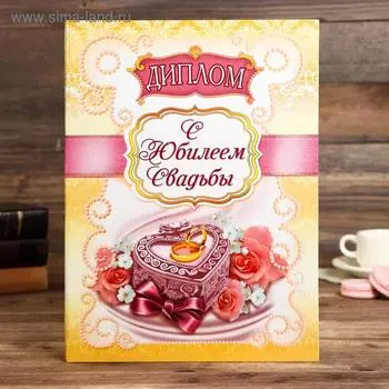Диплом «С юбилеем свадьбы»
