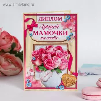 Диплом «Самой лучшей мамочки на свете», 11 х 16 см