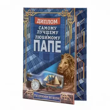 Диплом «Самому лучшему и любимому папе»