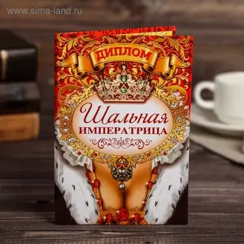 Диплом «Шальной императрицы»