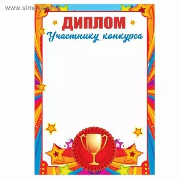 Грамота школьная, диплом «Участнику конкурса», А5, 157 гр/кв.м