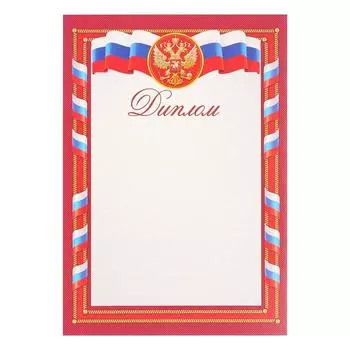 Диплом "Символика РФ" герб, триколор