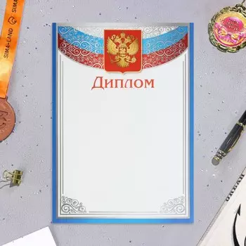 Диплом «Символика РФ», бумага, А4