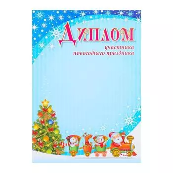 Диплом "Участника новогоднего праздника" Дед Мороз