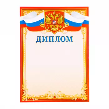 Диплом «Универсальный», бумага, А4