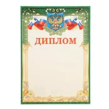 Диплом "Символика РФ" тиснение, зеленая рамка, картон, А4