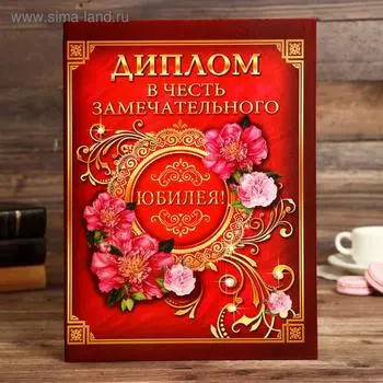 Диплом «В честь замечательного юбилея»