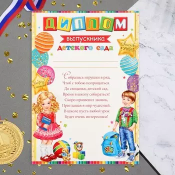 Диплом «Выпускник Детского сада!», 21.630.3 см