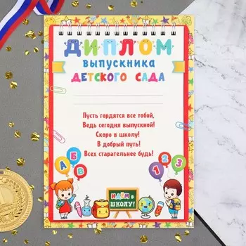 Диплом на выпускной «Выпускник Детского сада!», 21.630.3 см