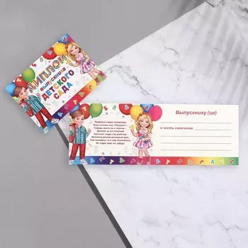 Диплом на выпускной «Выпускник Детского Сада!», 44.516.5 см