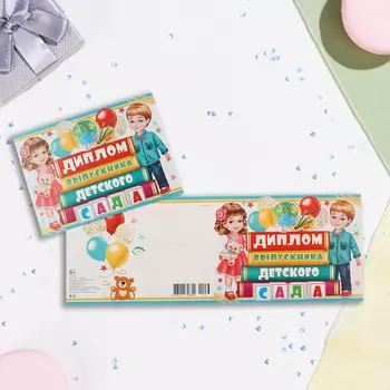 Диплом на выпускной «Выпускник Детского сада!», глиттер, 44.516.5 см